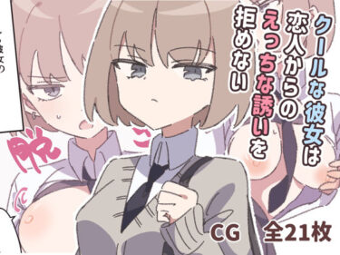 【無料で読める？】クールな彼女は恋人からのえっちな誘いを拒めない 【piちょん】