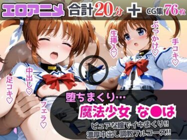 【無料で読める？】魔法少女なの●が堕ちるまで…ピュアな瞳でイキまくり！濃厚中出し調教フルコース！ 【あむぽPON】