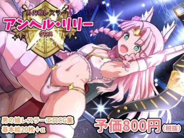 【無料で読める？】アンヘルリリー・クロス 【Liberation】
