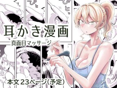 【無料で読める？】出会って3分で耳かき2 【三筋クエン酸】