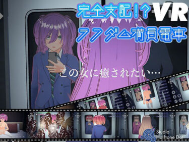 【無料で読める？】【VR版】完全支配！？ランダム満員電車 【ハーフトーンドット】