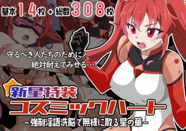 【無料で読める？】新星特装コズミックハート〜強●淫語洗脳で無様に散る星の華〜 【あっちの生活】