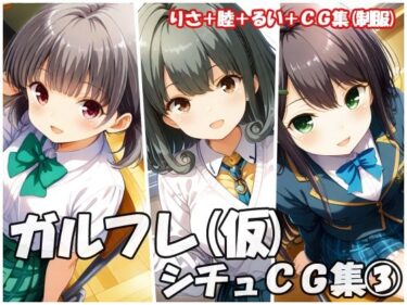 【無料で読める？】ガルフレ（仮）シチュCG集3  りさ＋睦＋るい＋CG集（制服） 【Black and White】