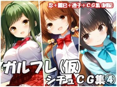 【無料で読める？】ガルフレ（仮）シチュCG集4  忍＋麗巳＋透子＋CG集（制服） 【Black and White】