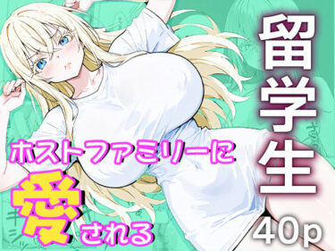 【無料で読める？】留学生はホストファミリーに愛される -留学初日- 【me3】