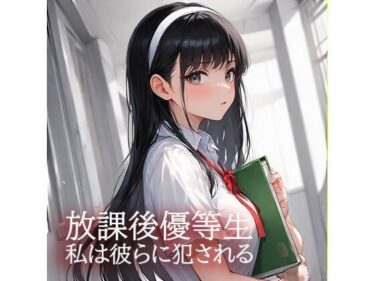 【無料で読める？】放課後優等生  私は彼らに犯●れる 【コツメカワウソ】