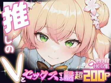 【無料で読める？】推しのVとセックスする話【桃〇ねね】 【Vtuberとイチャラブえっちするサークル】
