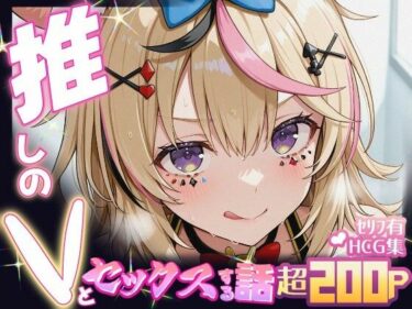 【無料で読める？】推しのVとセックスする話【尾〇ポルカ】 【Vtuberとイチャラブえっちするサークル】