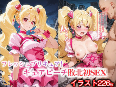 【無料で読める？】変身ヒロイン×辱 フレッシュプ●キュア！  キュ●ピーチ敗北初セックス 【ライトフィニッシュ】