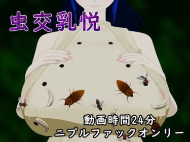 【無料で読める？】虫交乳悦 【サークルNF】