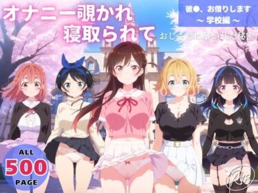【無料で読める？】オナニー覗かれ、寝取られて  彼●、お借りします 〜 学校編 〜 おじさんに暴かれた秘密 【オトナノナギサ】