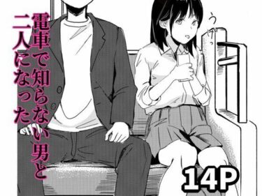 【無料で読める？】電車で知らない男と二人になった 【もくせいてこ】
