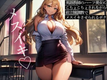 【無料で読める？】英語教師のハーフ美女にこちょこちょされながら前立腺調教でメスイキさせられるボク 【またたび】