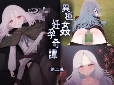 【無料で読める？】異種姦妊孕奇譚・第二幕 【リビド108】
