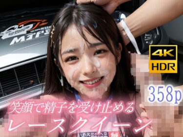 【無料で読める？】顔がキレイなお姉さんがみんなの精子を笑顔で受け止め！顔射レースクイーン 【白夜倶楽部】