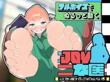 【無料で読める？】JOY×女医 【かにのあわ】