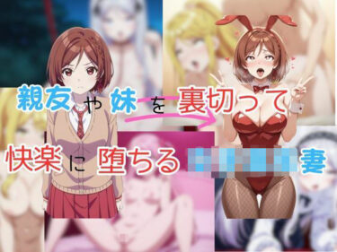 【無料で読める？】親友や妹を裏切って快楽に堕ちる女子校生妻 【ピンクちゃん】