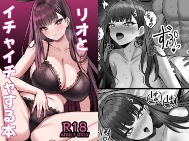 【無料で読める？】リオとイチャイチャする本 【なのマシン】