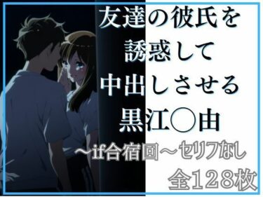 【無料で読める？】友達の彼氏を誘惑して中出しさせる黒江◯由 【Ferrappuccino-FPart】