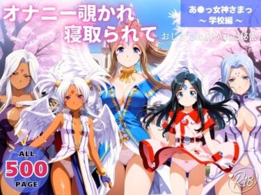 【無料で読める？】オナニー覗かれ、寝取られて  あ●っ女神さまっ 〜 学校編 〜 おじさんに暴かれた秘密 【映倫すれすれ劇場】