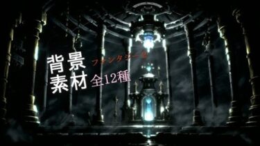 【無料で読める？】ファンタジー2背景素材全12種 【ソザイアトリエ】