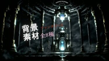 【無料で読める？】ファンタジー2背景素材全8種 【ソザイアトリエ】
