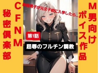 【無料で読める？】M男向けボイス作品 CFNM秘密倶楽部  【第1話】 軟弱男子が元女子校に入学したら…  屈辱のフルチン調教！ 【CFNM女学園】