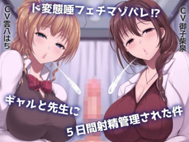 【無料で読める？】ド変態唾フェチマゾバレ？ ギャルと先生に5日間射精管理された件 【エムスピット】