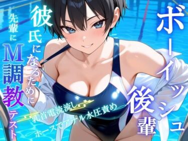 【無料で読める？】ボーイッシュS後輩に告った結果〜彼氏になるための、M調教テストを受けさせられています〜 【くーるぼーいっす】