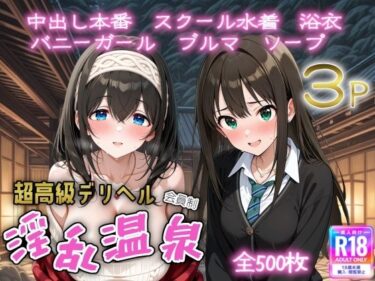 【無料で読める？】超高級デリヘル淫乱温泉  アイドルマ〇ターシンデレラガ〇ルズ編 【遊び人】