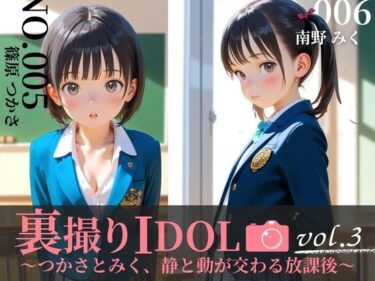 【無料で読める？】裏撮りIDOL vol.3 〜つかさとみく、静と動が交わる放課後〜 【うらどりくらぶ ♪】