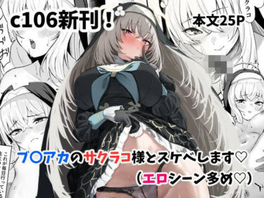 【無料で読める？】サクラコ様のHな活動記録 【さしみなす】