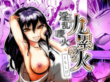 【無料で読める？】淫乱慶火  九累の火  ともしび 【夢迷屋】