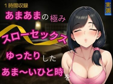 【無料で読める？】【あまあま×スローセックス】あまあまの極み★スローセックスでゆったりしたあま〜いひと時を 【かえでの木】