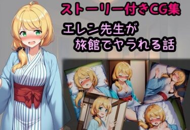 【無料で読める？】エレン先生が旅館でヤラれる話 【相田ナリラ】