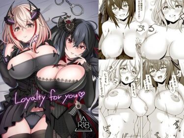 【無料で読める？】Loyalty for you 【風芸雷膳】