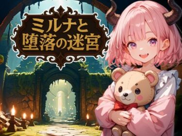 【無料で読める？】ミルナと堕落の迷宮 【やわらかインク】