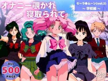 【無料で読める？】オナニー覗かれ、寝取られて  セーラ●ムーン（vol.2） 〜 学校編 〜 おじさんに暴かれた秘密 【駄菓子と、ねえちゃんと。】