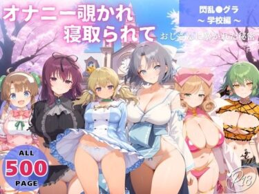 【無料で読める？】オナニー覗かれ、寝取られて  閃乱●グラ 〜 学校編 〜 おじさんに暴かれた秘密 【よりどりカンパニー】