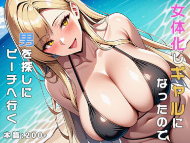【無料で読める？】女体化しギャルになったので男を探しにビーチへ行く 【ねずみのバンキング】