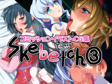 【無料で読める？】Skebetch 3すけべっち3冊目 【Plusdrive】