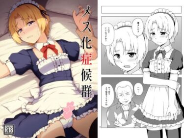 【無料で読める？】メス化症候群 【candy apricot】