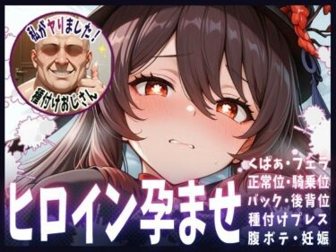 【無料で読める？】種付けおじさんがヒロインを孕ませる話【フータオ】 【ヒロインを孕むまで●す種付けおじさん】