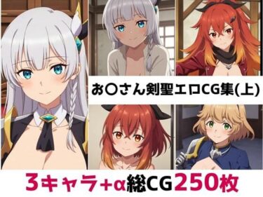 【無料で読める？】お〇さん剣聖総集編エロCG集（上） 【AI画像館】