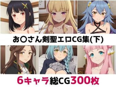 【無料で読める？】お〇さん剣聖総集編エロCG集（下） 【AI画像館】