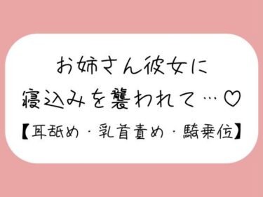 【無料で読める？】寝ている年下彼氏くんが可愛くてイタズラしてたら、ヒートアップして襲っちゃうお姉さん彼女♪ 【みこるーむ】
