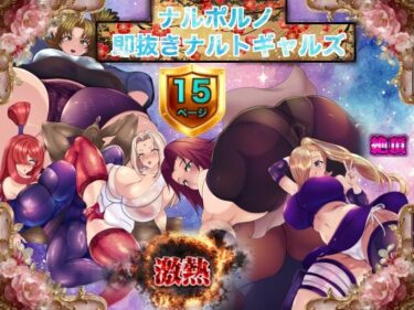 【無料で読める？】ナルポルノ 即抜きナルトギャルズ 【箱舟】