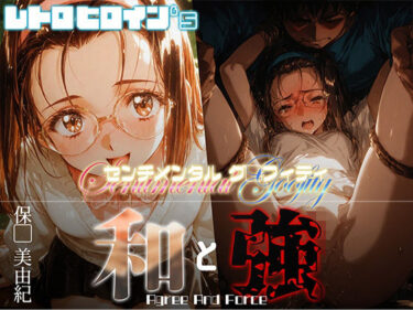 【無料で読める？】和と強 -センチメンタルグ●フィティ- 保●美由紀 【あーすりん】