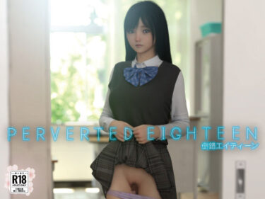 【無料で読める？】PERVERTED EIGHTEEN〜倒錯18〜 【えびてん】