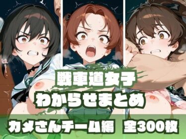 【無料で読める？】戦車道女子わからせまとめ カメさんチーム編 【memento森】
